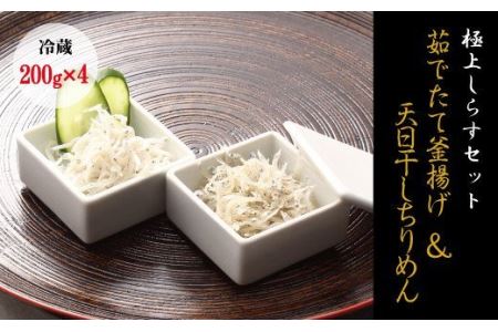【セット】釜揚げしらす(200g×2) と 天日干しちりめん(200g×2)【冷蔵】無添加・無着色 しらす シラス 釜揚げ 小分け 冷蔵 ちりめん【mar105】