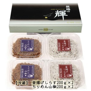 【セット】釜揚げしらす(200g×2) と ちりめん山椒(200g×2)【冷蔵】無添加・無着色 しらす シラス 釜揚げ 小分け 冷蔵 ちりめん【mar107】