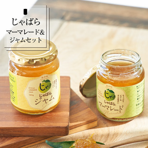 じゃばらジャム・マーマレードセット（各１個）【njb334sA】 11,200円