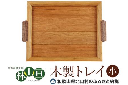 ＜木の家具工房　林工亘＞木製トレイ【小】【nrk100】