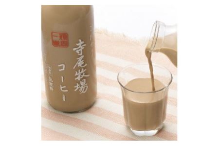 寺尾牧場のこだわり濃厚牛乳（ノンホモ牛乳）とコーヒー3本セット【tec702】