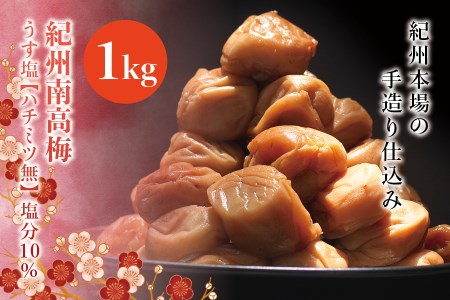 紀州南高梅　うす塩【ハチミツ無】 塩分10%（1kg）なかやまさんちの梅干　うめ　ウメ【nky002-110k】 12,000円