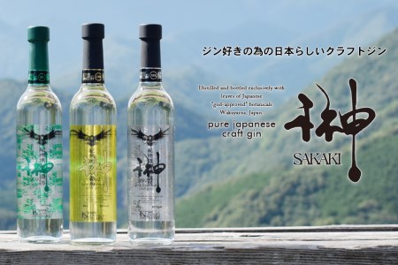 榊　sakaki　クラフトジン　3本セット　紀州熊野蒸溜所 【prm012】