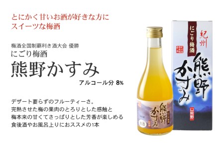 紀州の梅酒 にごり梅酒 熊野かすみと本場紀州 梅酒 ミニボトル300ml【prm019A】
