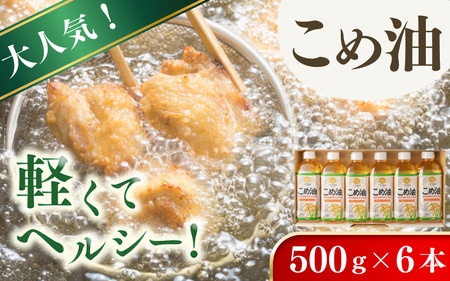 【大人気】【国産】こめ油　500g×6本入り【ard038A】