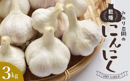 にんにく乾燥済 20キロ 加工品【大分県産】