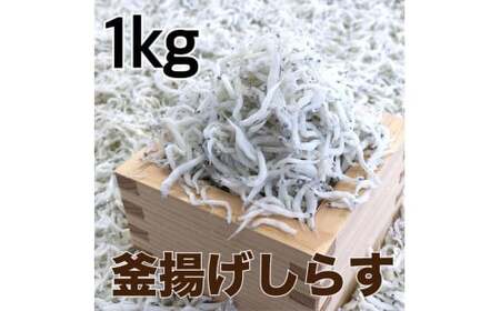 釜揚げしらす1kg(500g×2パック) / シラス 厳選 小分け 冷蔵便【dig012】 8,750円