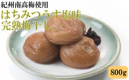 紀州南高梅使用　はちみつうす塩味完熟梅干し 800g / 和歌山 梅干し 紀州南高梅 南高梅 梅干 梅 うめ 肉厚 お米 おにぎり 焼酎 梅酒 健康詰【tec972A】