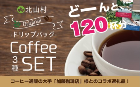 北山村オリジナルドリップバッグコーヒー3種 120袋＼たっぷり120袋／【nkc390f】