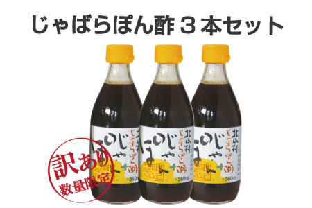 【ワケあり】じゃばらぽん酢360ml×3本セット【njb361-wk】