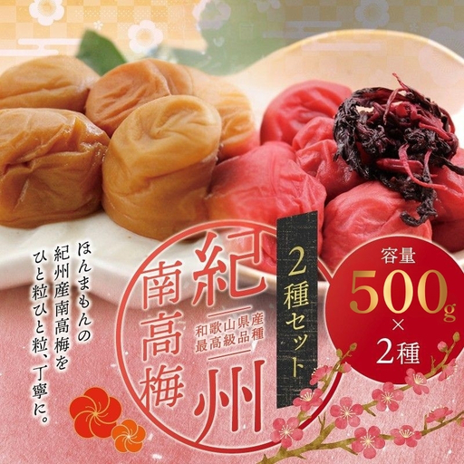 【贈答用】紀州南高梅 食べ比べセット 500g×2　（しそ風味・こんぶ風味）【inm900-5B】