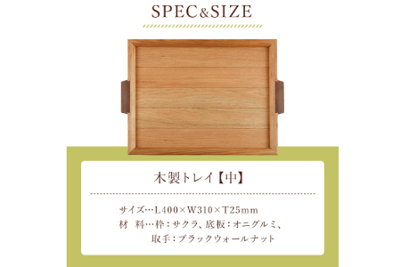 ＜木の家具工房　林工亘＞木製トレイ【中】【nrk101】