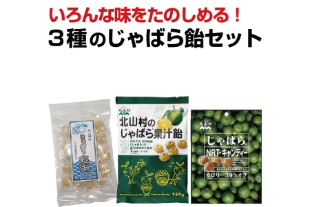 3種類のじゃばら飴セット(塩飴・果汁飴・NRTキャンディ)【njb581】