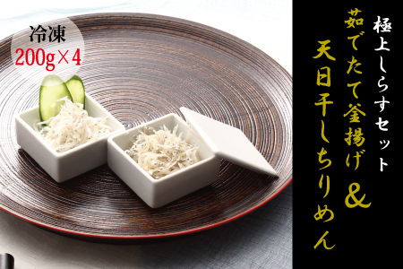 【セット】釜揚げしらす(200g×2) と 天日干しちりめん(200g×2)【冷凍】無添加・無着色 しらす シラス 釜揚げ 小分け 冷凍 ちりめん【mar104】