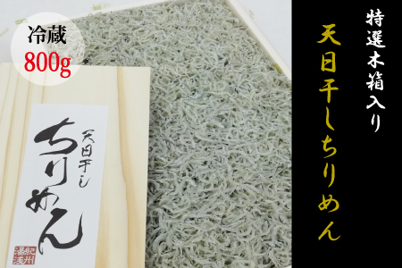 特選天日干しちりめん　木箱入り800g【冷蔵】 無添加 無着色 しらす シラス ちりめん 冷蔵【mar110】