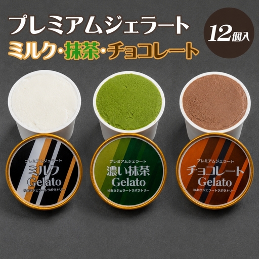 プレミアムジェラート 詰め合わせセット ミルク 濃い抹茶 チョコレート （3種類×4個） アイスクリームセット 100mlカップ ゆあさジェラートラボラトリー【ntb702】