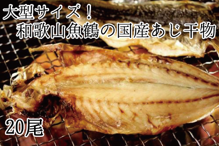 大型サイズ!和歌山魚鶴の国産あじ干物20尾【uot400】