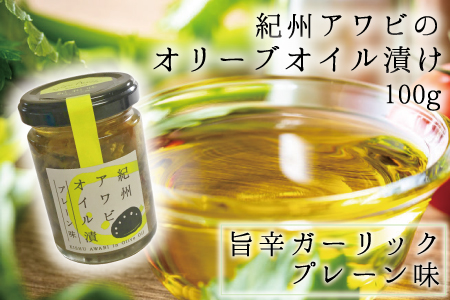 紀州アワビのオリーブオイル漬け 【旨辛ガーリックプレーン味】 100g【riz300f】