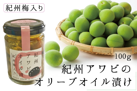 紀州アワビのオリーブオイル漬け 【紀州梅入り】 100g【riz301f】