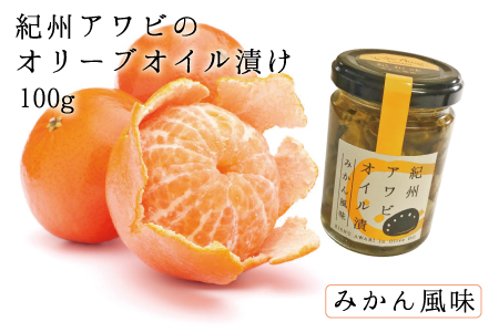 紀州アワビのオリーブオイル漬け 【みかん風味】 100g【riz302f】