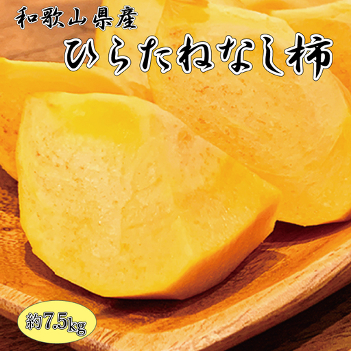 【2026年発送分予約】和歌山秋の味覚　平核無柿（ひらたねなしがき） 約7.5kg　※2026年10月上旬頃〜11月上旬頃に順次発送（お届け日指定不可）【uot700A】