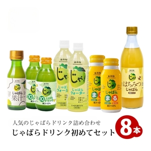 じゃばらドリンク初めてセット / 幻の柑橘じゃばらドリンク5種類が一度に楽しめる！【njb102A】