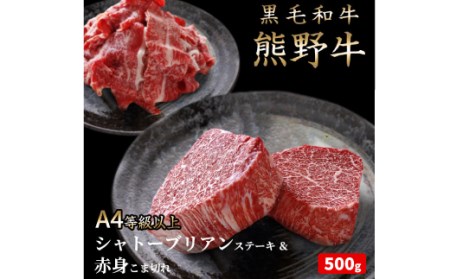 熊野牛A4以上ヒレシャトーブリアンステーキ200g(100g×2枚)＆霜降り赤身こま切れ300g 【uot745】