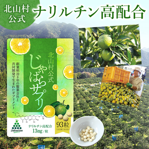 北山村公式じゃばらサプリ 93粒×5袋セット / サプリメント じゃばら ジャバラ 邪払 ナリルチン 無添加 果皮 果皮粉末 果皮入り【njb649】