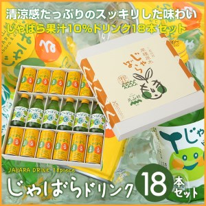 じゃばらドリンク18本セット【njb131】