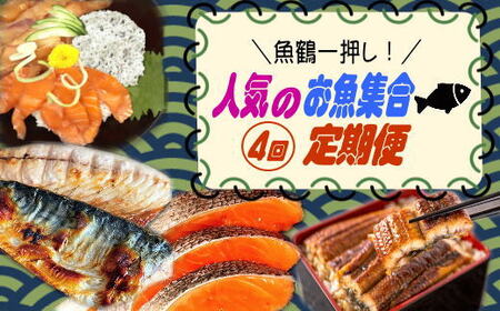 【全4回】魚鶴一押し！人気のお魚集合定期便（さば・銀鮭・うなぎ・海鮮丼）【tkb308】