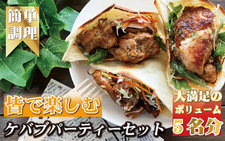 皆で楽しむ！ケバブサンド手作りパーティーセット ケバブチキンステーキ230g×3パック 専用ピタパン×5枚 / お肉 ケバブ チキン 肉料理 惣菜 ギフトホームパーティー クリスマスにも【kcr114】
