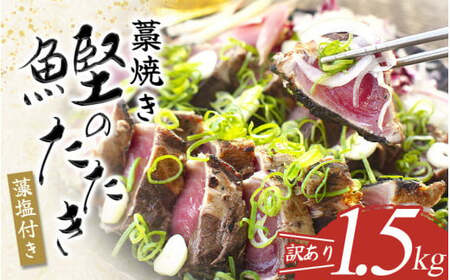 焼きが命！ 藁焼き かつおのたたき 1.5kg (藻塩付き) 訳あり サイズふぞろい / 鰹 かつお カツオのたたき 鰹のたたき 冷凍 真空  【nks106A】