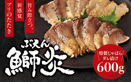炙り ブリ 鰤炎＜ぶえん＞ 600g(２～３ピース) 新感覚！ 魚を肉のように食べる！ 特製じゃばらダレ漬け / 鰤 ぶりタタキ タタキ 刺身 さしみ 魚 海鮮 魚貝 丼 おかず カルパッチョ 漬け 切身 グルメ 冷凍 養殖 串本町 和歌山県【mrh001】 