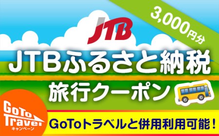【南紀等】JTBふるさと納税旅行クーポン(3,000円分)