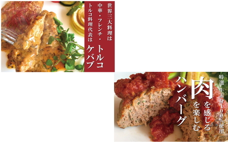 オードブル ケバブ ハンバーグ 惣菜 お惣菜 おかず パーティー / 世界三大料理トルコの味を知り尽くしたオーナーシェフが贈るパーティーセット（6名様～）誕生日 お正月 クリスマスに【kcr102】