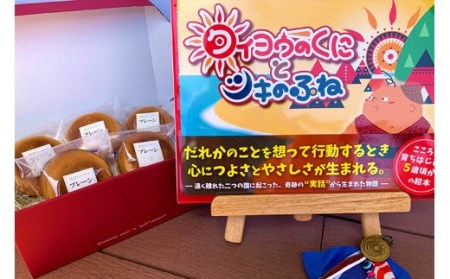 【絵本】串本町の歴史物語 絵本タイヨウのくにとツキのふね 【特別盤】+ 身体に優しい焼きドーナツ ×5個セット【kcr112】