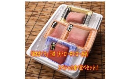 本州最南端！『串本まぐろ』 約400g　三味（大トロ、中トロ、赤身）食べ比べセット【evg100】