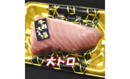 本州最南端！『串本まぐろ』 約400g　三味（大トロ、中トロ、赤身）食べ比べセット【evg100】