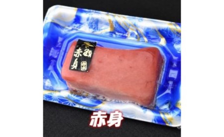 本州最南端！『串本まぐろ』 約400g　三味（大トロ、中トロ、赤身）食べ比べセット【evg100】