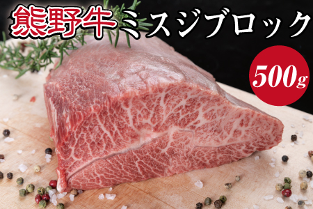 特選黒毛和牛 熊野牛 ミスジブロック　約500g【mtf414A】