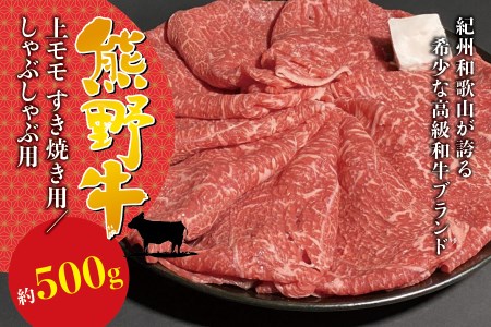 希少和牛 熊野牛上モモ すき焼き用 約500g ＜冷蔵＞ すき焼き しゃぶしゃぶ 牛肉【sim104A】