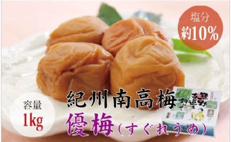 【贈答用】優梅 1kg　無添加【化粧箱タイプ】 梅干し【inm501A】