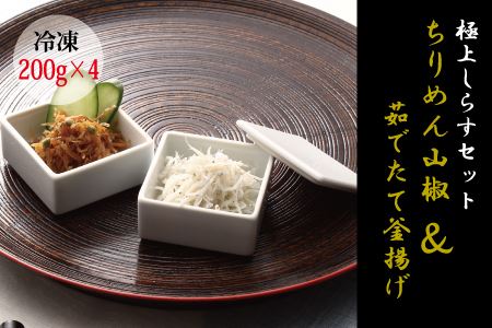 【セット】釜揚げしらす(200g×2) と ちりめん山椒(200g×2)【冷凍】 無添加・無着色 しらす シラス 釜揚げ 小分け 冷凍 ちりめん【mar106】