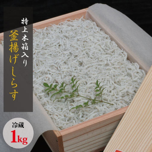 特上茹でたて釜揚げしらす　木箱入り1kg【冷蔵】 無添加・無着色 しらす シラス 釜揚げ 冷蔵【mar109】