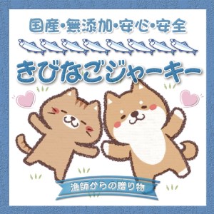 【犬猫用】キビナゴジャーキー　3個セット【wan003】