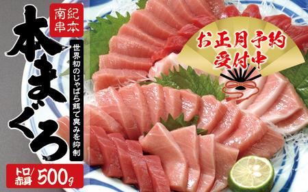 本マグロ トロ＆赤身セット 500g（養殖）【お正月予約 12月26日～30日発送】濃厚な赤身と高級部位トロの鮪好きにはたまらないセット 【串本町×北山村】 高級 クロマグロ【nks110A-sg】