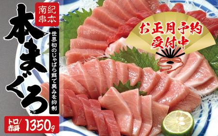 本マグロ トロ＆赤身セット1350g（養殖）【お正月予約 12月26日～30日発送】濃厚な赤身と高級部位トロの鮪好きにはたまらないセット 【串本町×北山村】 高級 クロマグロ 年内発送 年内配送【nks111-sg】