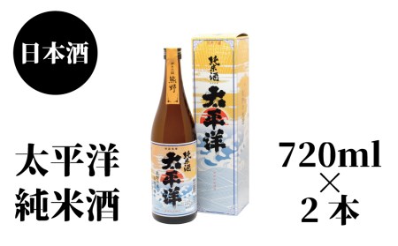 太平洋　純米酒　720ml×2本【nkm026B】 10,360円