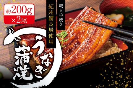 国産うなぎ 紀州備長炭で焼き上げたうなぎ約200g×2尾セット うなぎ ウナギ 鰻 蒲焼き 国産 養殖【fki301A】