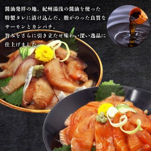 紀州湯浅醤油を使ったサーモンとカンパチの漬け＆釜揚げしらすの 海鮮丼 ３種セット×２ 計６００g【uot757A】